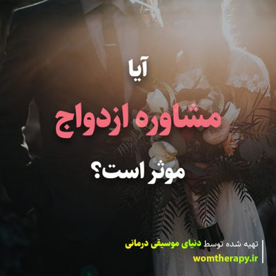 آیا مشاوره ازدواج موثر است؟