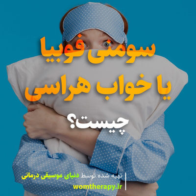 سومنی فوبیا یا خواب هراسی - علائم و درمان ترس از خواب