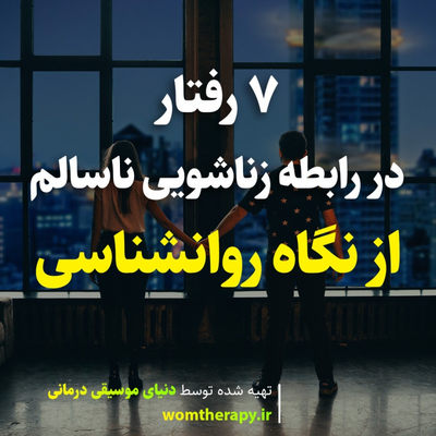 7 رفتار در رابطه زناشویی ناسالم از نگاه روانشناسی 