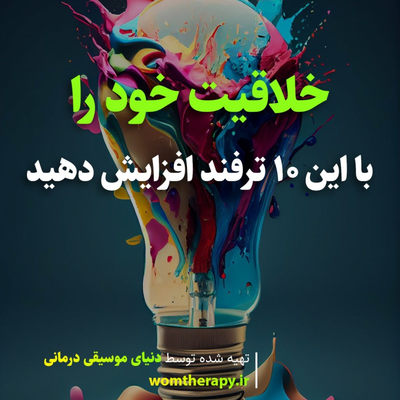 خلاقیت خود را با این 10 ترفند افزایش دهید