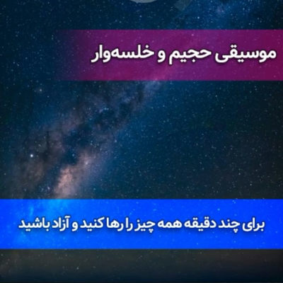 موسیقی حجیم و خلسه‌وار
