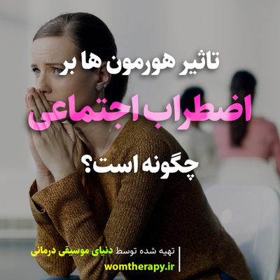 تاثیر هورمون ها بر اضطراب اجتماعی چگونه است؟
