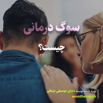 سوگ درمانی چیست؟