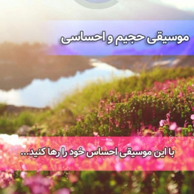 آهنگ حجیم و احساسی