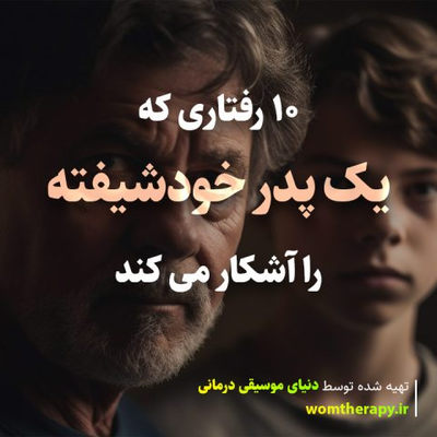 10 رفتاری که یک پدر خودشیفته را آشکار می کند
