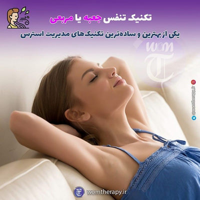 روش انجام تکنیک تنفس جعبه یا مربعی