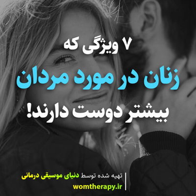 7 ویژگی که زنان در مورد مردان بیشتر دوست دارند