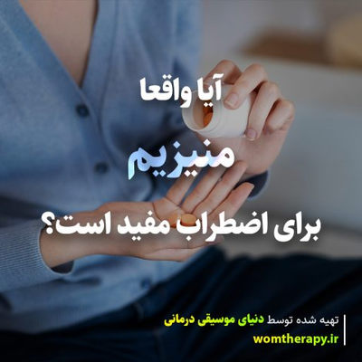 آیا منیزیم واقعا برای کاهش اضطراب مفید است
