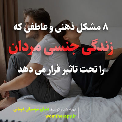 8 مشکل ذهنی و عاطفی که زندگی جنسی مردان را تحت تاثیر قرار می دهد