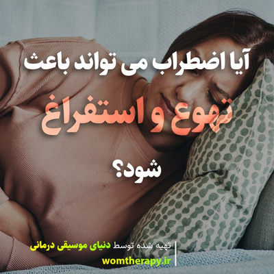 آیا اضطراب می تواند باعث تهوع و استفراغ شود؟