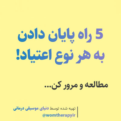 5 راه پایان دادن و ترک هر نوع اعتیاد