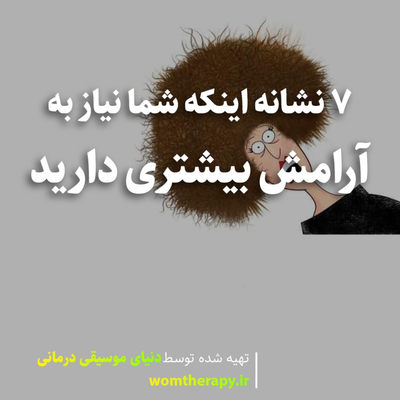 7نشانه که شما نیاز به آرامش بیشتری دارید