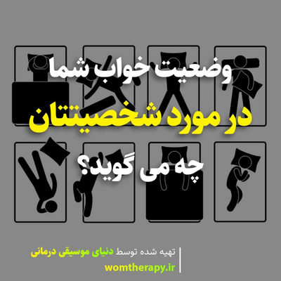 وضعیت خواب شما در مورد شخصیتتان چه می گوید؟