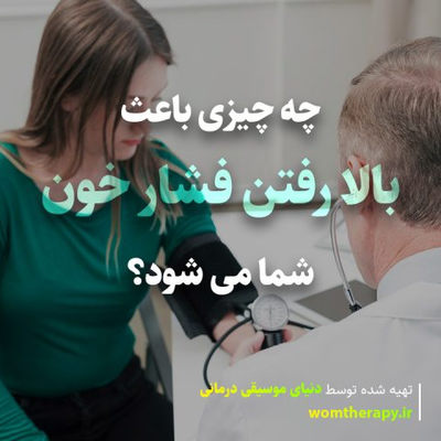 چه چیزی باعث بالا رفتن فشار خون شما می شود؟