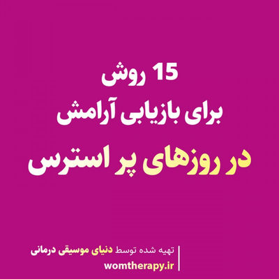 15 روش برای بازیابی آرامش در روزهای پر استرس