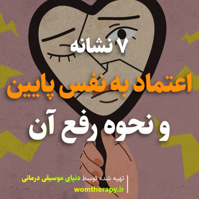7 نشانه اعتماد به نفس پایین و نحوه رفع آن