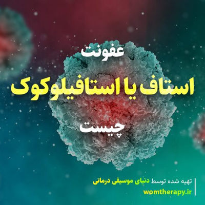 عفونت استاف یا استافیلوکوک چیست