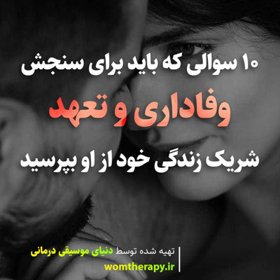 10 سوالی که باید برای سنجش وفاداری و تعهد شریک زندگی خود از او بپرسید