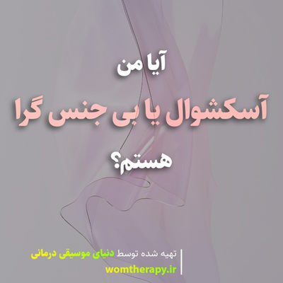 آیا من آسکشوال یا بی جنس گرا هستم؟ نشانه ها و چگونگی صحبت در مورد آن