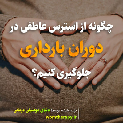 چگونه از استرس عاطفی در دوران بارداری جلوگیری کنیم؟