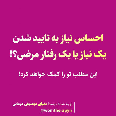 احساس نیاز به تایید شدن یک نیاز یا یک رفتار مرضی