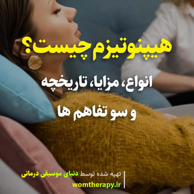 هیپنوتیزم چیست؟ انواع، مزایا، تاریخچه و سو تفاهم ها