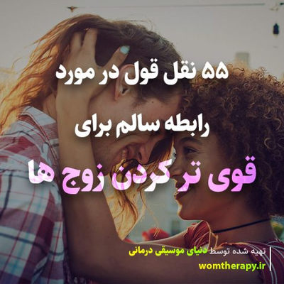 55 نقل قول در مورد رابطه سالم برای قوی تر کردن زوج ها