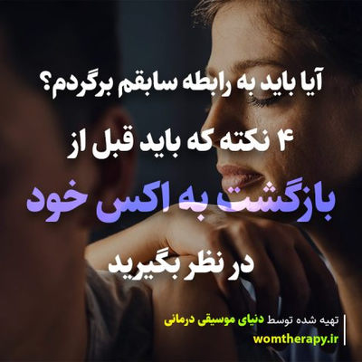 آیا باید به رابطه سابقم برگردم؟ 4 نکته که باید قبل از بازگشت به اکس خود در نظر بگیرید