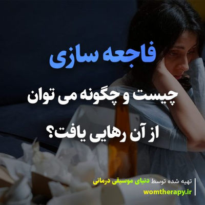 خطای شناختی فاجعه سازی چیست و چگونه می توان از آن رهایی یافت؟