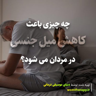 چه چیزی باعث کاهش میل جنسی در مردان می شود؟