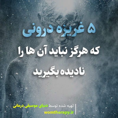 5 غریزه درونی که هرگز نباید آن ها را نادیده بگیرید