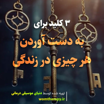 3 کلید برای به دست آوردن هر چیزی در زندگی