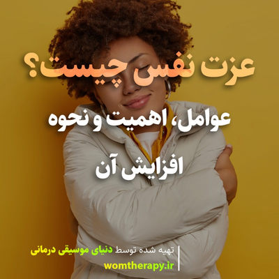 عزت نفس چیست؟ عوامل، اهمیت و نحوه افزایش آن