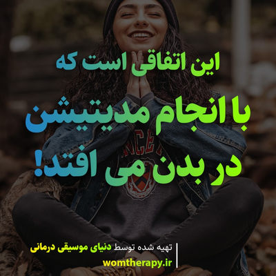 این اتفاقی است که با انجام مدیتیشن در بدن می افتد