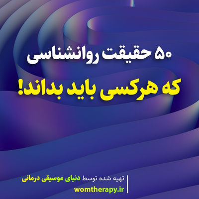 50 حقیقت روانشناسی که هرکسی باید بداند