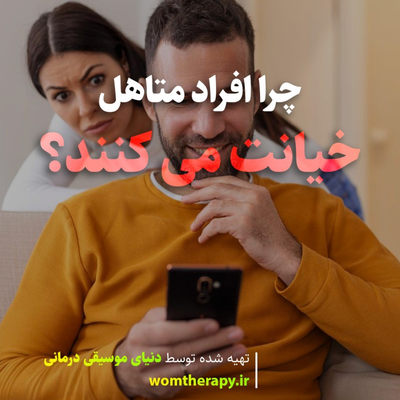 چرا افراد متاهل خیانت می کنند؟ علل و خطرات خیانت در ازدواج