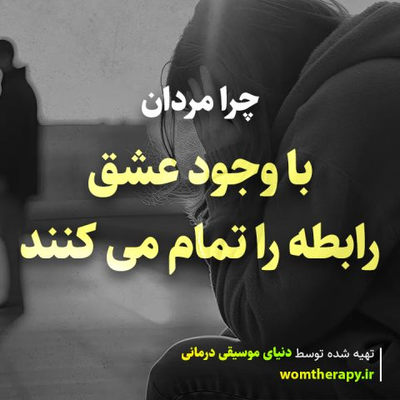 12 دلیل اینکه مردان به رابطه خود را تمام می کنند (حتی اگر هنوز عاشق باشند)