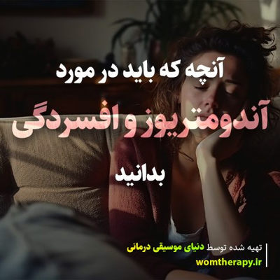 آنچه که باید در مورد آندومتریوز و افسردگی بدانید