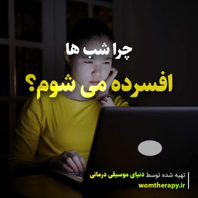 چرا شب ها افسرده می شوم؟