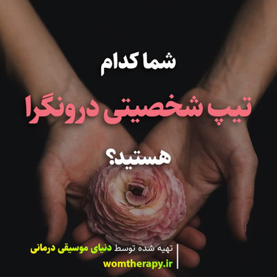 شما کدام تیپ شخصیتی درونگرا هستید؟ 