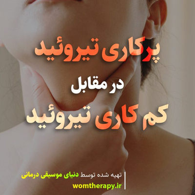 پرکاری تیروئید در مقابل کم کاری تیروئید: تفاوت ها، علائم و درمان