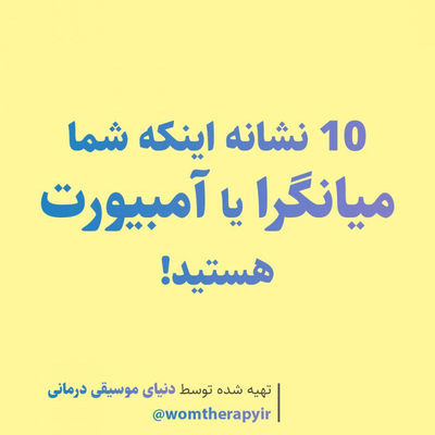 10 نشانه اینکه شما میانگرا یا آمبیورت هستید