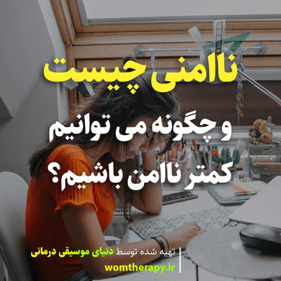 ناامنی چیست و چگونه می توانیم کمتر ناامن باشیم؟