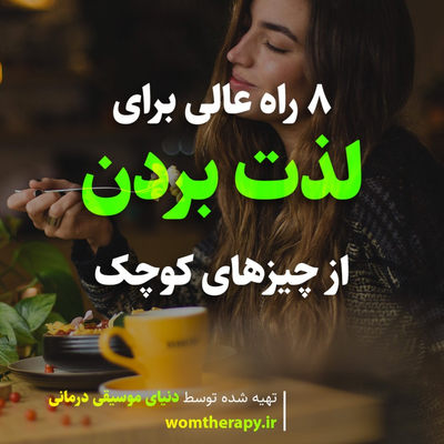 8 راه عالی برای لذت بردن از چیزهای کوچک