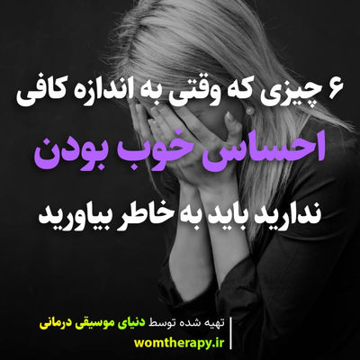6 چیزی که وقتی به اندازه کافی احساس خوب بودن ندارید باید به خاطر بیاورید