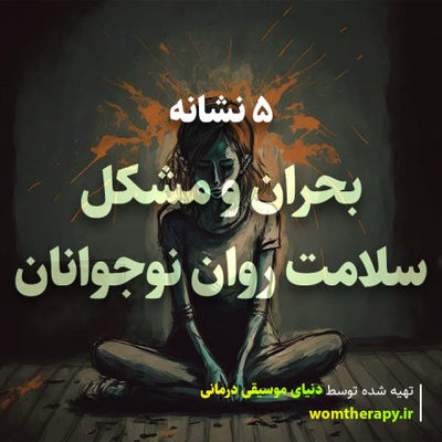 روانشناسی 5 نشانه بحران و مشکل سلامت روان نوجوانان را توضیح می دهد