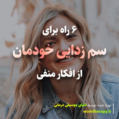 6 راه برای سم زدایی خودمان از افکار منفی