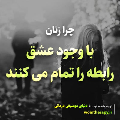 12 دلیل اینکه زنان به رابطه خود پایان می دهند (حتی اگر هنوز عاشق باشند)