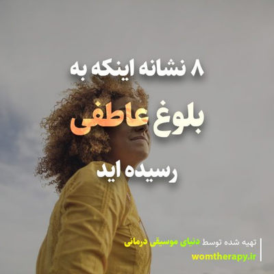 8 نشانه اینکه به بلوغ عاطفی رسیده اید