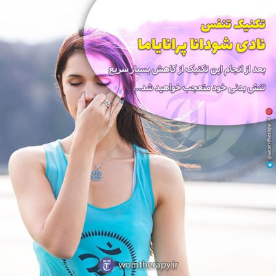 روش انجام تکنیک تنفس تناوبی بینی یا نادی شودانا پرانایاما